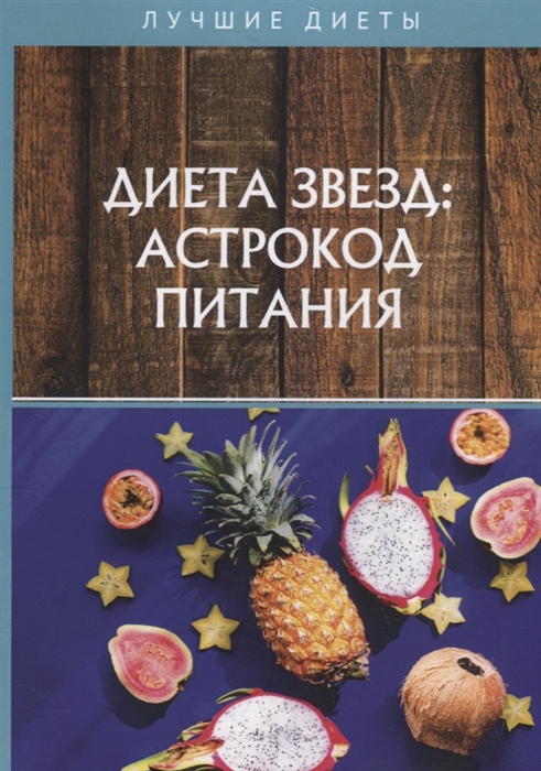 

Диета звезд астрокод питания