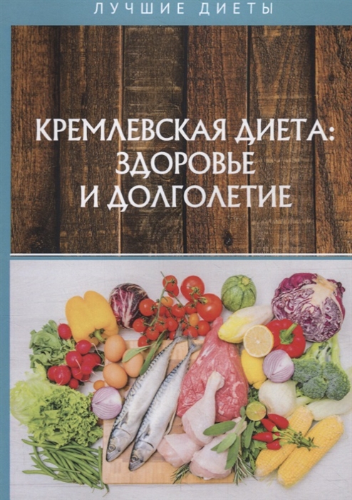 

Кремлевская диетa здоровье и долголетие
