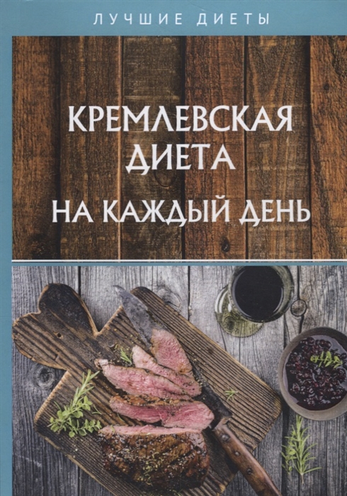 Колосова С. Кремлевская диета на каждый день