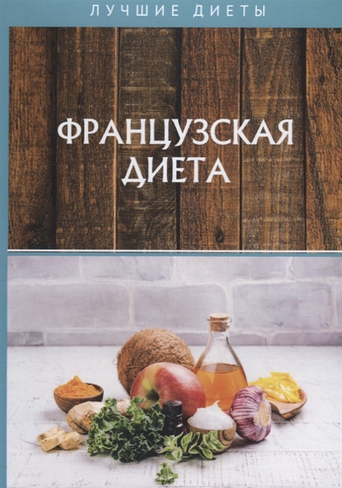 сидела французская диета с картинками сайте собраны