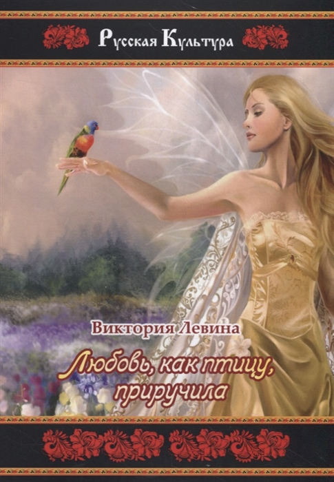 

Любовь как птицу приручила