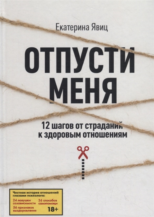 

Отпусти меня 12 шагов от страданий к здоровым отношениям