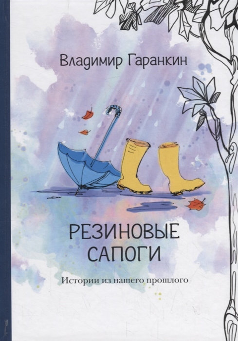 

Резиновые сапоги Истории из нашего прошлого