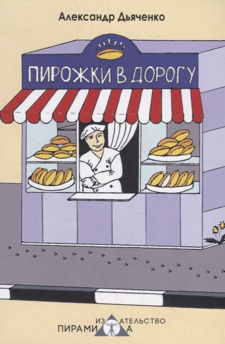 

Пирожки в дорогу