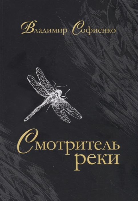 

Смотритель реки