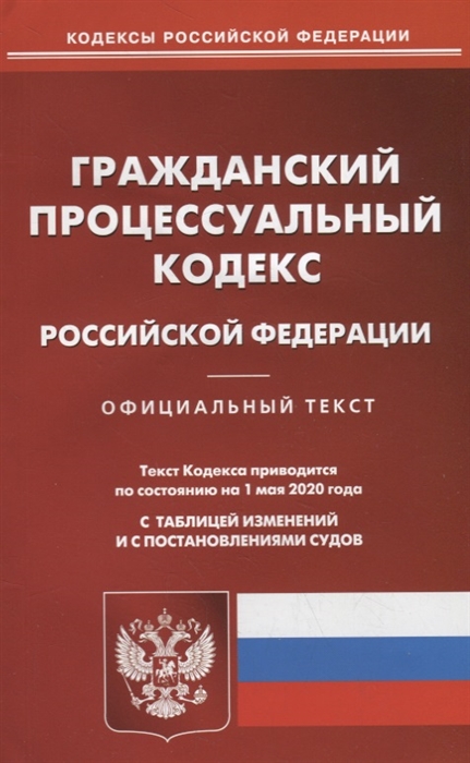 

Гражданский процессуальный кодекс Российской Федерации. Текст кодекса приводится по состоянию на 1 мая 2020 года с таблицей изменений и с постановлениями судов