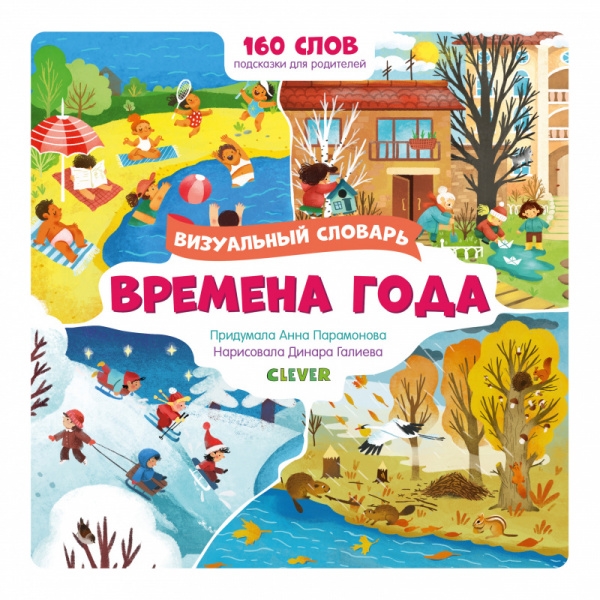 

Времена года Визуальный словарь