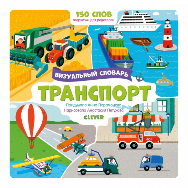 

Транспорт Визуальный словарь