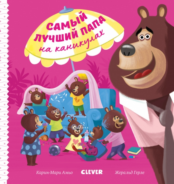 

Самый лучший папа на каникулах