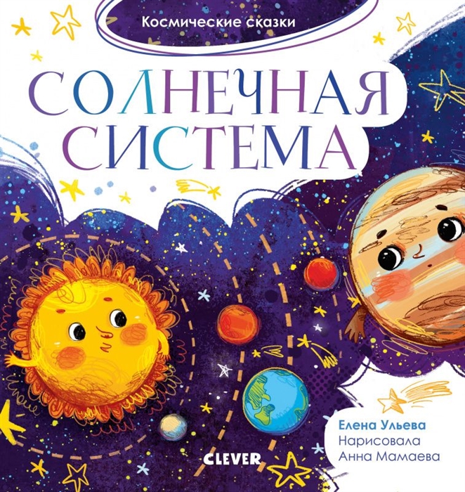 

Солнечная система Космические сказки