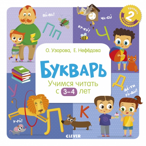 

Букварь Учимся читать с 3-4 лет