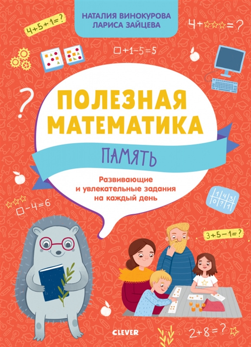 

Полезная математика Память Развивающие и увлекательные задания на каждый день