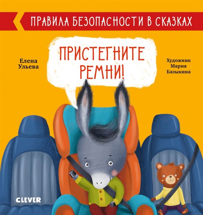 Ульева Е. - Пристегните ремни Правила безопасности в сказках