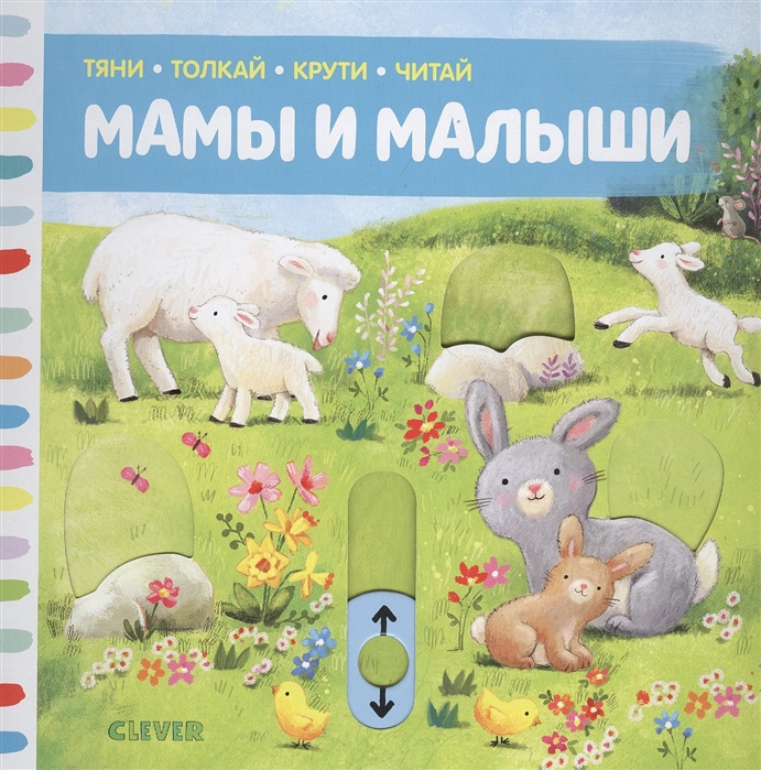 

Мамы и малыши