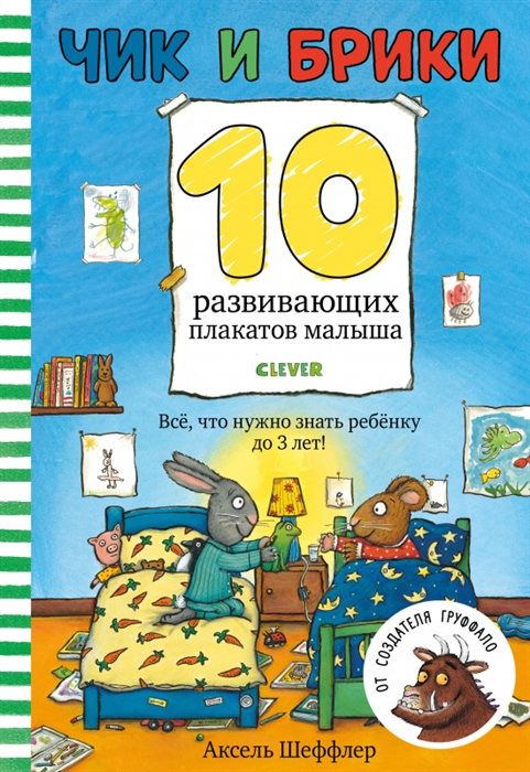 Шеффлер А. - Чик и Брики 10 развивающих плакатов малыша