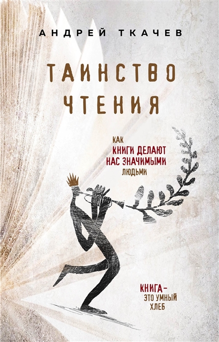 

Таинство чтения Как книги делают нас значимыми людьми