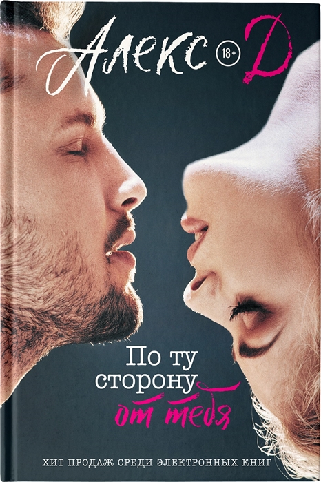 

По ту сторону от тебя