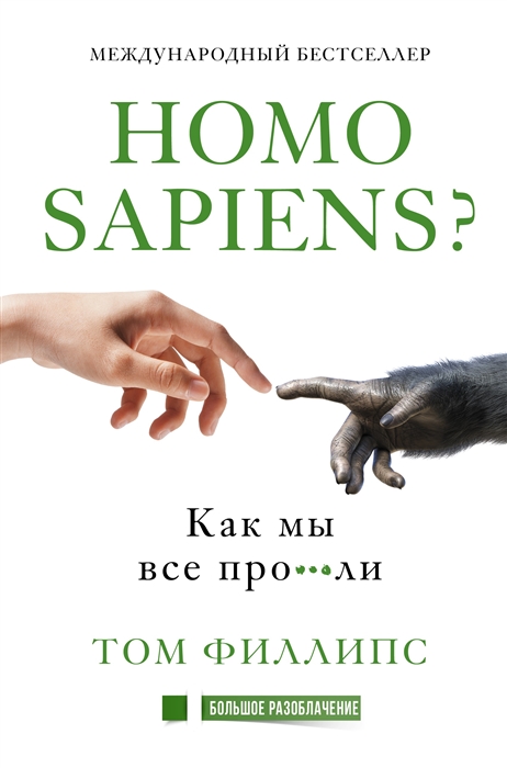 

Homo sapiens Как мы все про ли