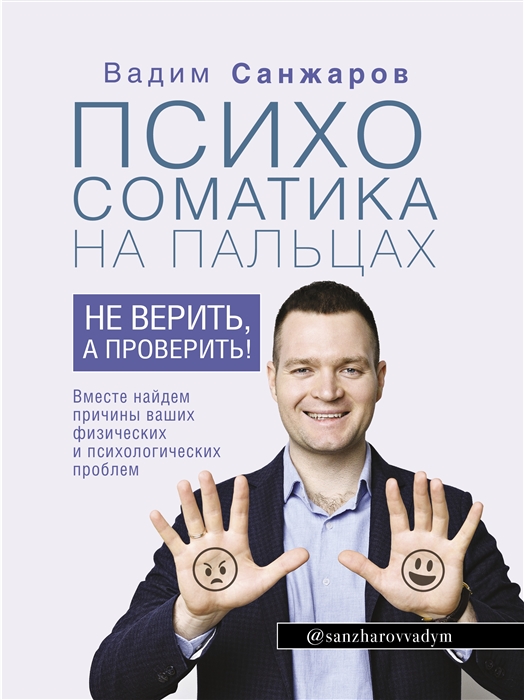 

Психосоматика на пальцах Не верить а проверить