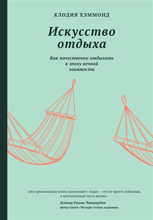 

Искусство отдыха Как качественно отдыхать в эпоху вечной занятости