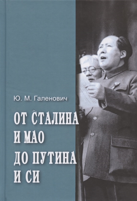 

От Сталина и Мао до Путина и Си