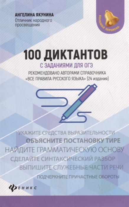 Якунина А. - 100 диктантов с заданиями для ОГЭ
