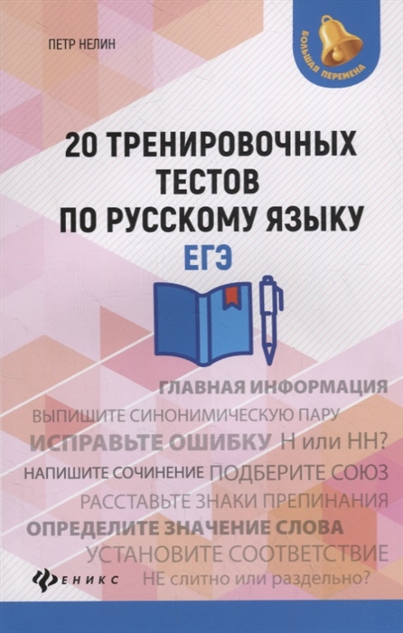 

20 тренировочных тестов по русскому языку ЕГЭ