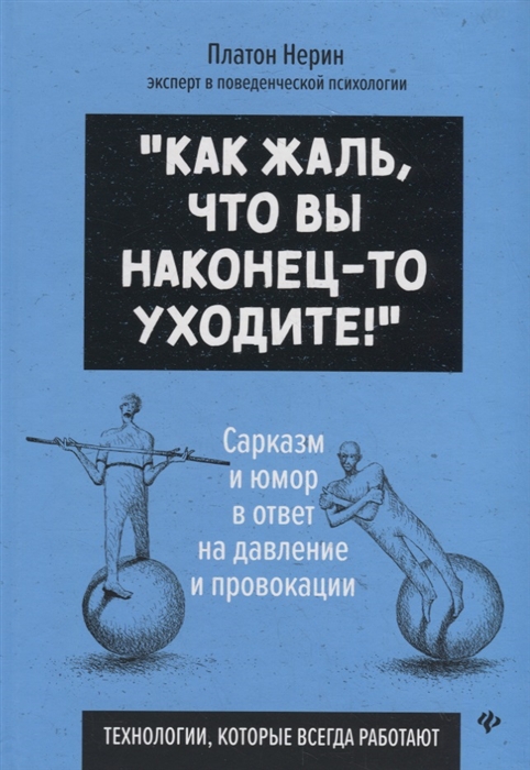 

Как жаль что вы наконец-то уходите Сарказм и юмор в ответ на давление и провокации Технологии которые всегда работают