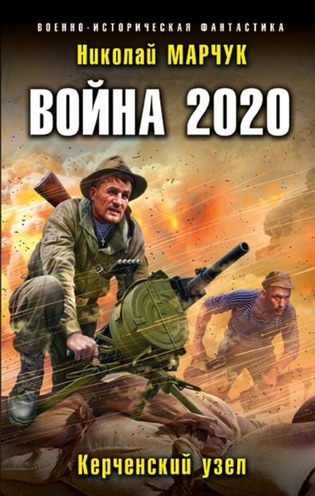 

Война 2020 Керченский узел