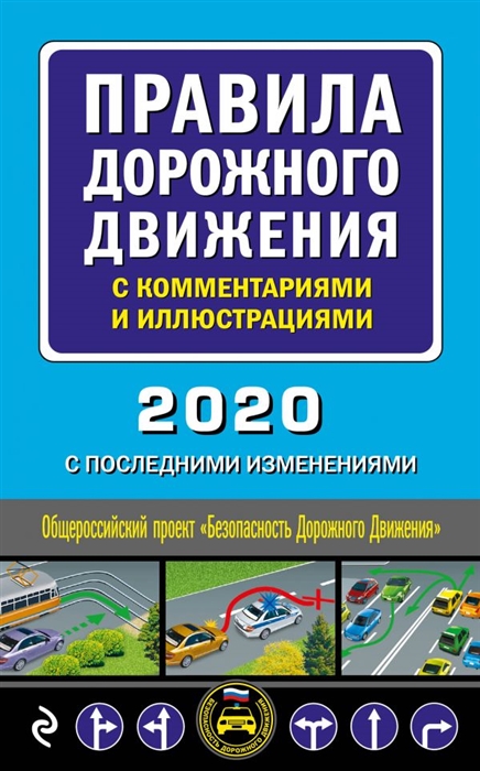 

Правила дорожного движения с комментариями и иллюстрациями 2020 С последними изменениями