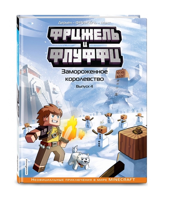 

Фрижель и Флуффи Замороженное королевство Выпуск 4