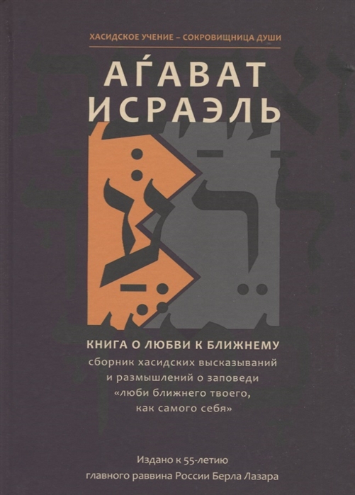 

Агават Исраэль Книга о любви к ближнему
