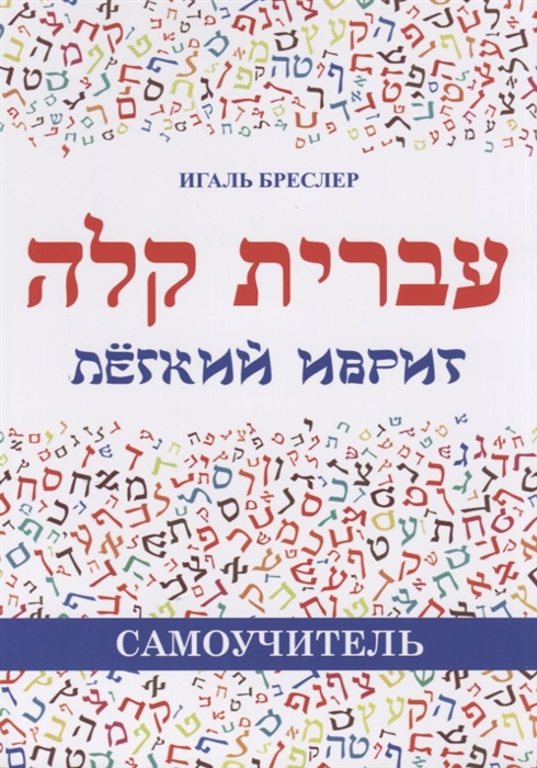 

Легкий иврит Самоучитель