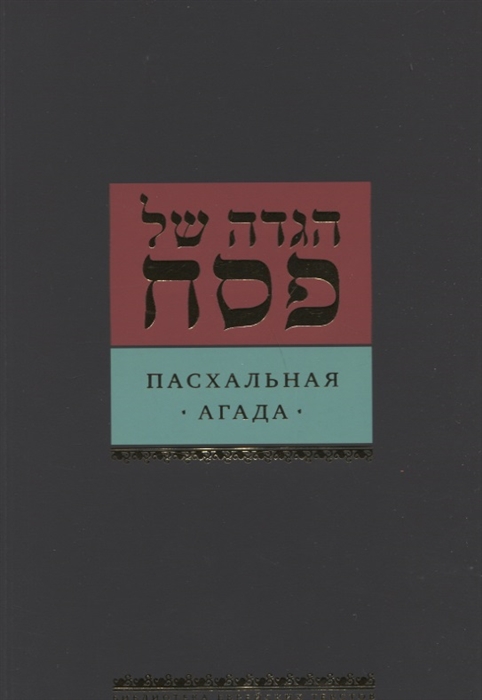 

Пасхальная Агада