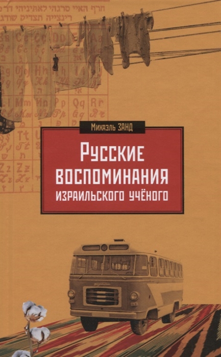 

Русские воспоминания израильского ученого