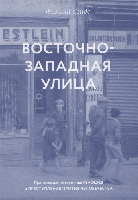 

Восточно-западная улица Происхождение терминов ГЕНОЦИД и ПРЕСТУПЛЕНИЕ ПРОТИВ ЧЕЛОВЕЧЕСТВА