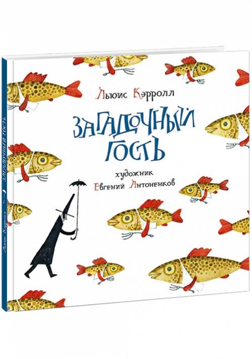 

Загадочный гость