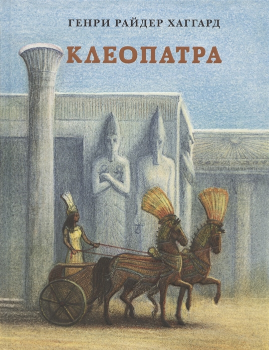 Хаггард Г. - Клеопатра Повесть о крушении надежд и мести потомка египетских фараонов Гармахиса написанная его собственной рукой