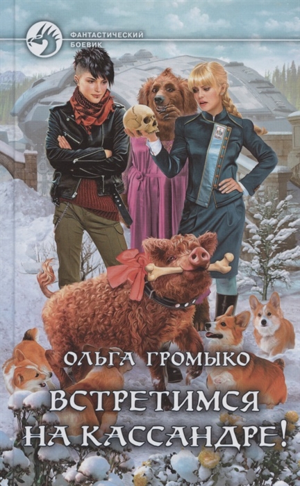 

Встретимся на Кассандре