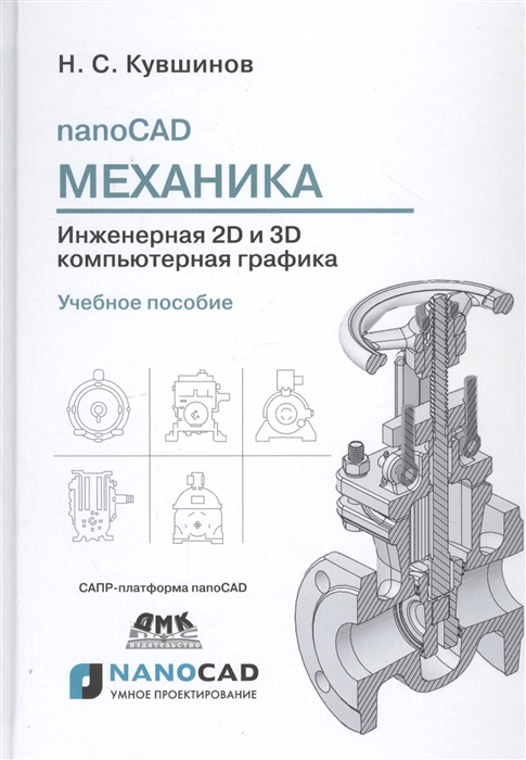 

nanoCAD Механика Инженерная 2D и 3D компьютерная графика САПР-платформа nanoCAD Учебное пособие