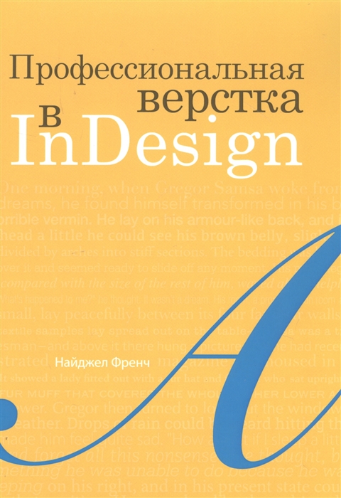 

Профессиональная верстка в InDesign