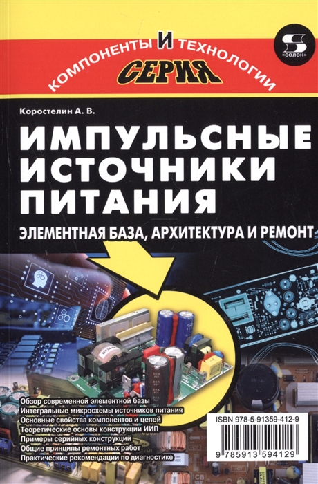 

Импульсные источники питания Элементная база архитектура и ремонт