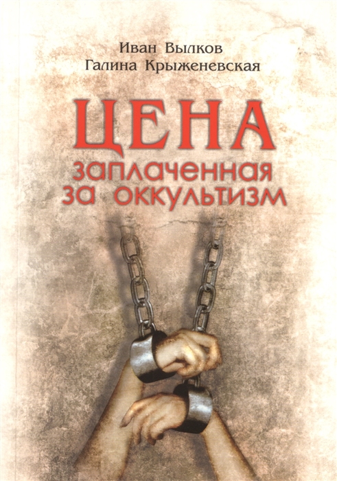

Цена заплаченная за оккультизм