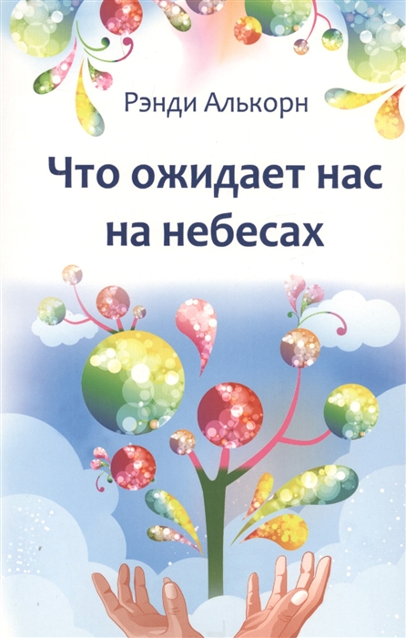 

Что ожидает нас на небесах
