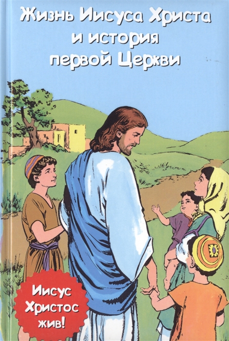 

Жизнь Иисуса Христа и история первой церкви
