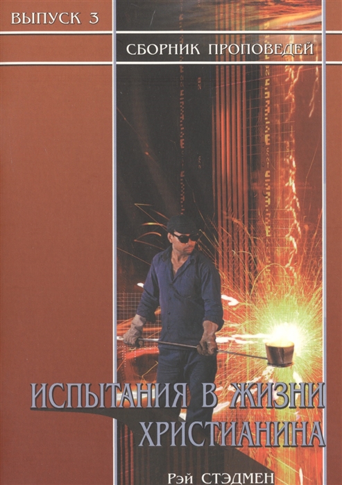 

Испытания в жизни христианина Сборник проповедей Выпуск 3