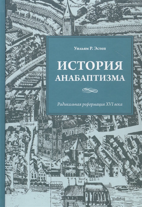 

История анабаптизма Радикальная реформация XVI века