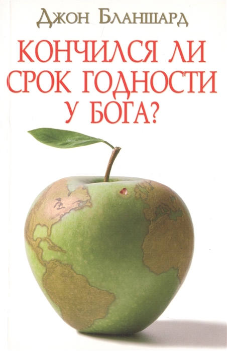 

Кончился ли срок годности у Бога