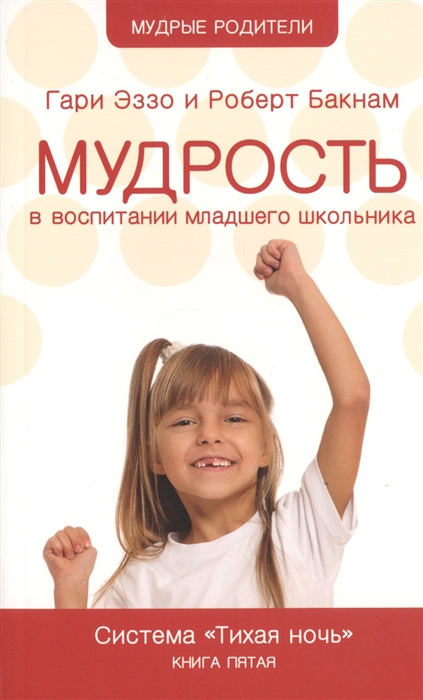 

Мудрость в воспитании младшего школьника Система Тихая ночь Книга 5