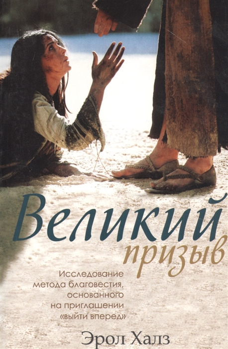

Великий призыв Исследование метода благовестия основанного на приглашении выйти вперед